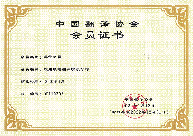 中國翻譯協會會員證書-杭州以琳翻譯有限公司官網
