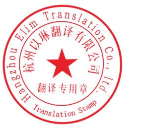 濱江區翻譯蓋章服務濱江哪里可以翻譯蓋章【10年老品牌以琳翻譯】