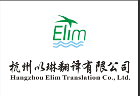 濱江區翻譯公司-認準有資質的以琳翻譯【大型實體翻譯公司】