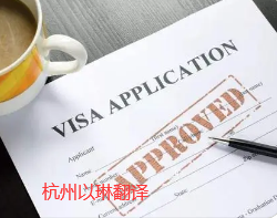 杭州出國材料翻譯公司-就找專業留學移民翻譯公司【以琳翻譯】