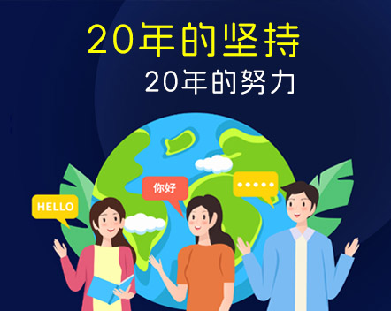 20年的堅持 20年的努力-杭州以琳翻譯有限公司官網