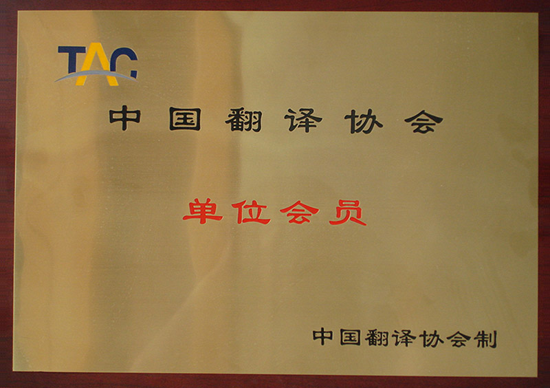 中國翻譯協會單位會員-杭州以琳翻譯有限公司官網