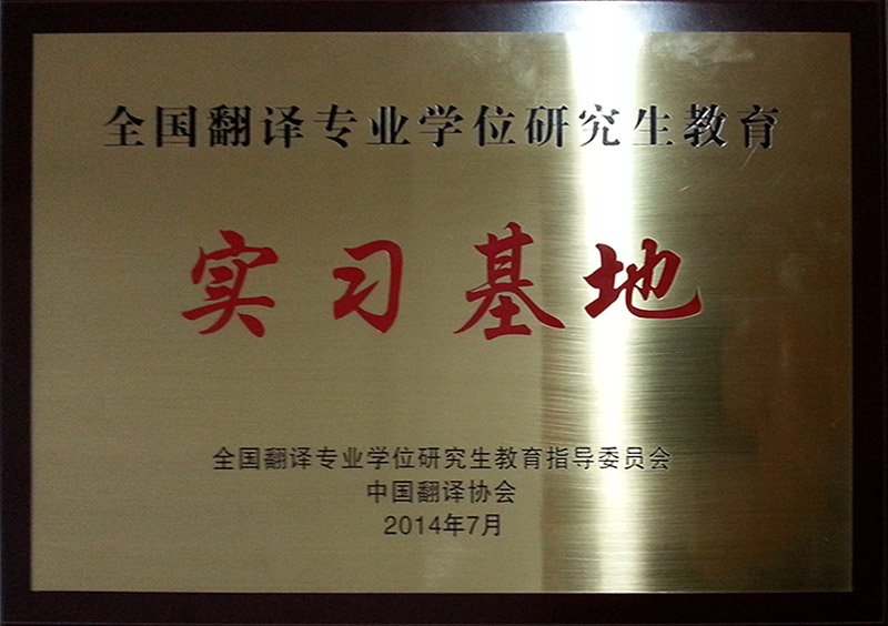 全國翻譯專業學位研究生教育實習基地-杭州以琳翻譯有限公司官網