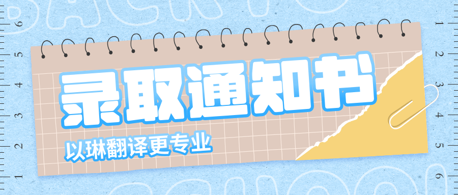 國外大學(xué)錄取通知書翻譯-找【以琳翻譯】-實(shí)體杭州翻譯公司