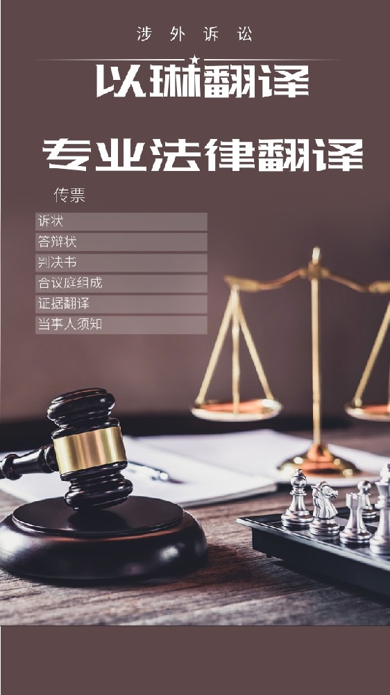 涉外訴訟涉外法律翻譯-找【以琳翻譯】-實(shí)體杭州翻譯公司