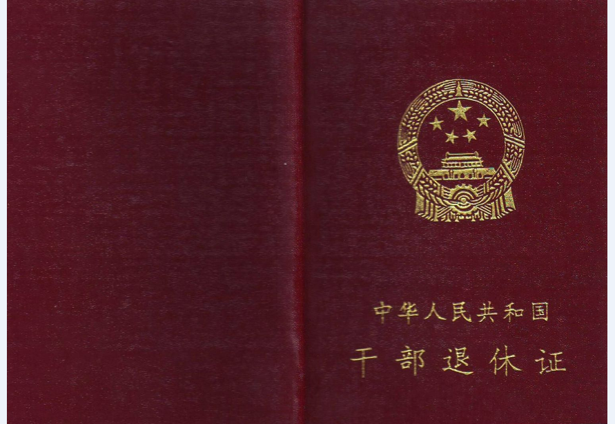 退休證翻譯-認準【以琳翻譯】專業杭州翻譯公司