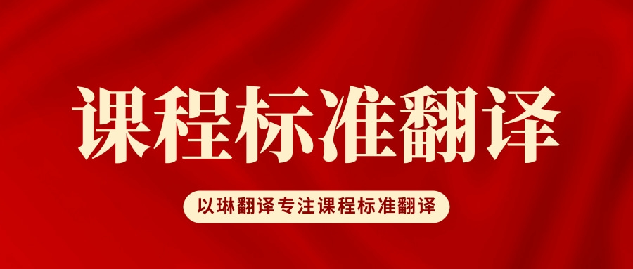 課程標準翻譯-以琳杭州翻譯公司-專業(yè)課程標準翻譯