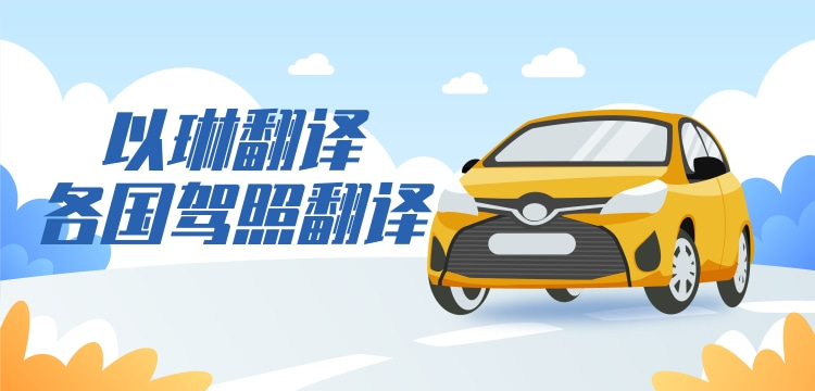 烏克蘭駕照翻譯-以琳杭州翻譯公司-專業駕照翻譯公司