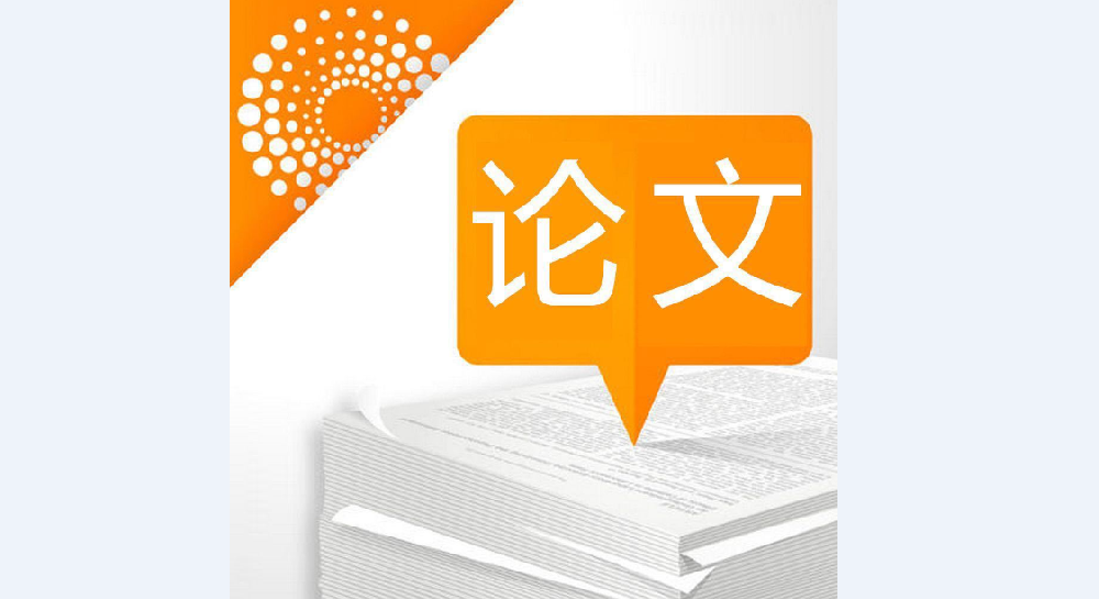論文翻譯-認準以琳杭州翻譯公司-專業學術論文翻譯