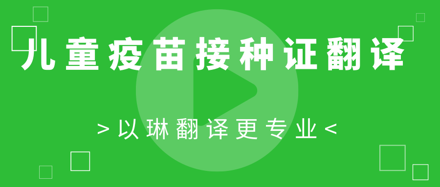 疫苗接種證翻譯-找以琳杭州翻譯公司-專業杭州翻譯公司