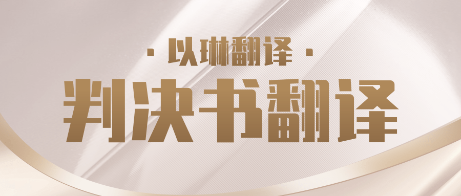 判決書翻譯-認準【以琳】杭州翻譯公司-專業法律翻譯