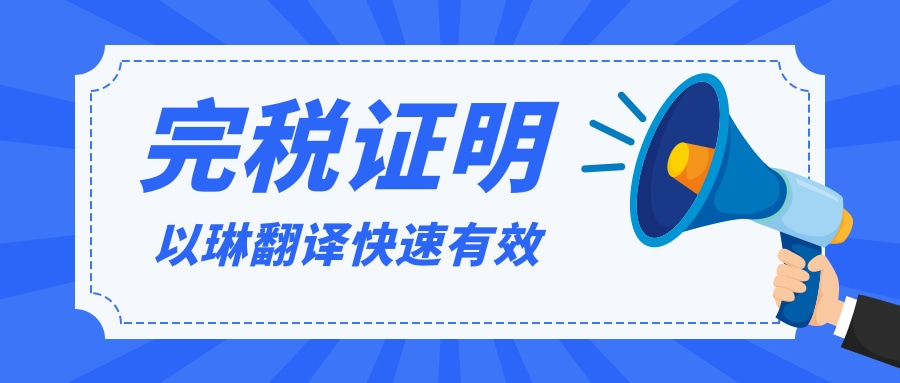 完稅證明翻譯-選擇【以琳】杭州翻譯公司-有資質的實體翻譯公司