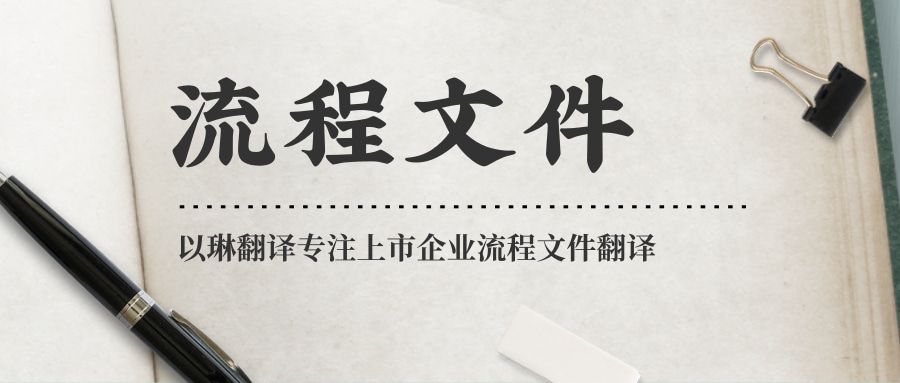 企業管理流程文件翻譯-認準以琳杭州翻譯公司-專業人工翻譯