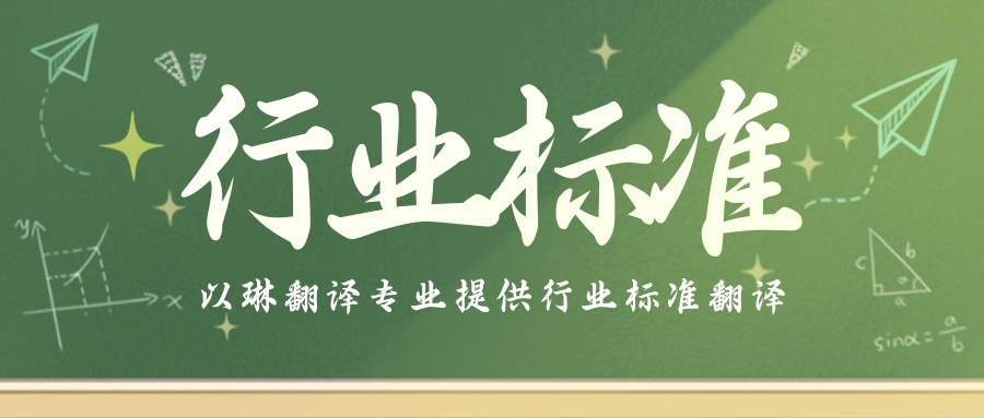 哪里有行業標準翻譯-以琳杭州翻譯公司-專業人工翻譯