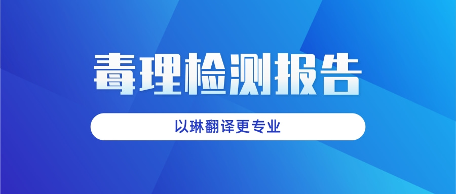 毒理檢測報告翻譯-認準以琳杭州翻譯公司-專業人工翻譯