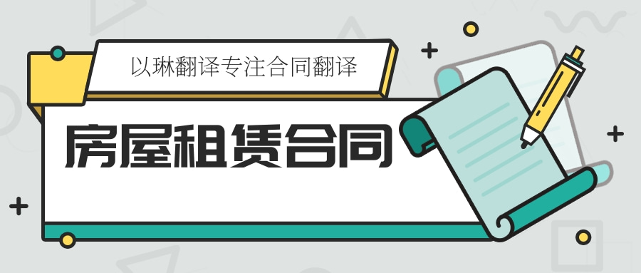 以琳杭州翻譯公司-專業房屋租賃合同翻譯