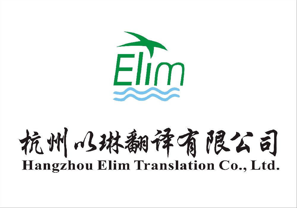 湖州翻譯公司-浙江大型實體翻譯公司-杭州以琳翻譯有限公司官網