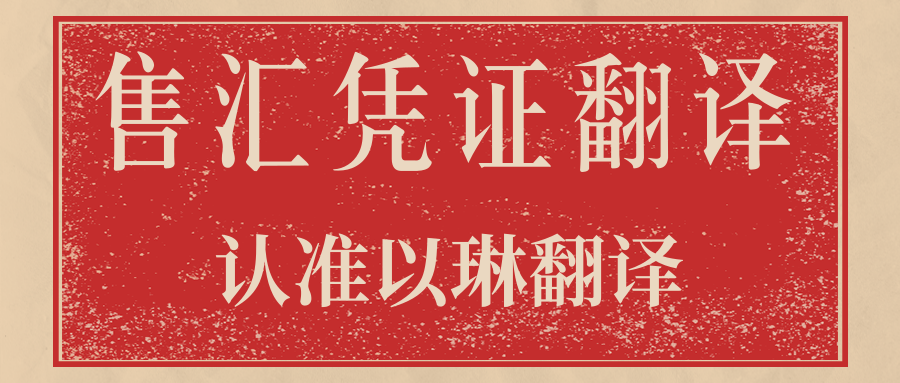 售匯憑證翻譯多少錢-認準以琳杭州翻譯公司-專業人工翻譯