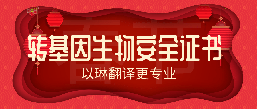 哪里可以翻譯轉基因生物安全證書-以琳杭州翻譯公司