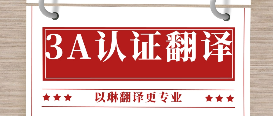 3A認證翻譯-認準以琳杭州翻譯公司-專業翻譯公司