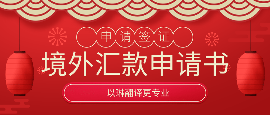境外匯款申請書翻譯-以琳翻譯-專業人工翻譯