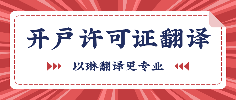 開戶許可證翻譯-以琳杭州翻譯公司-專業人工翻譯