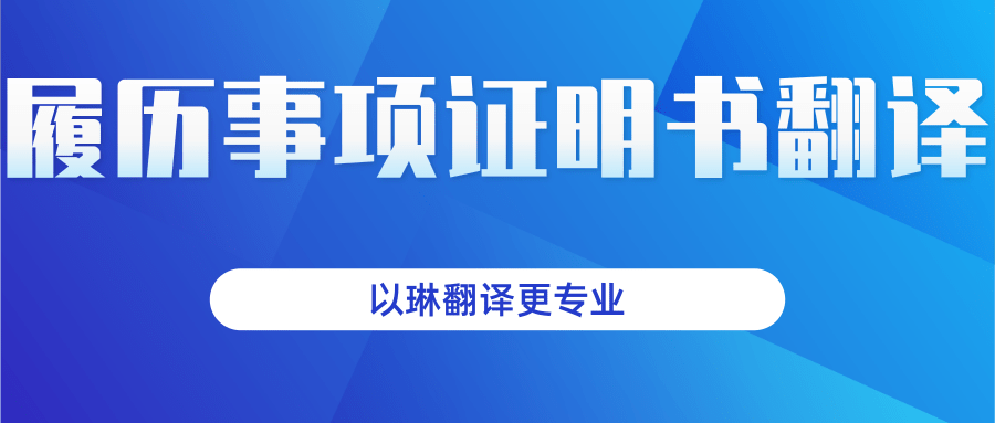 履歷事項證明書翻譯-以琳杭州翻譯公司-專業人工翻譯