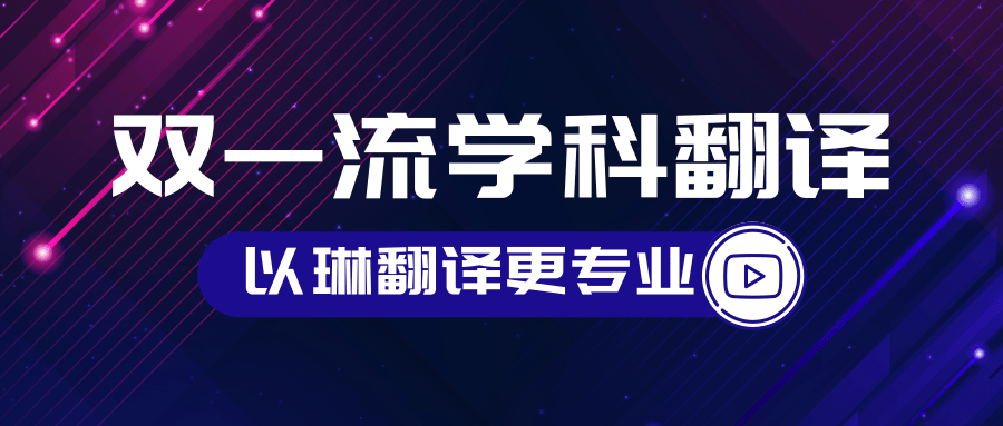 雙一流學科翻譯-認準以琳杭州翻譯公司-專業人工翻譯