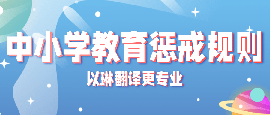 中小學教育懲戒規則翻譯-認準以琳杭州翻譯公司