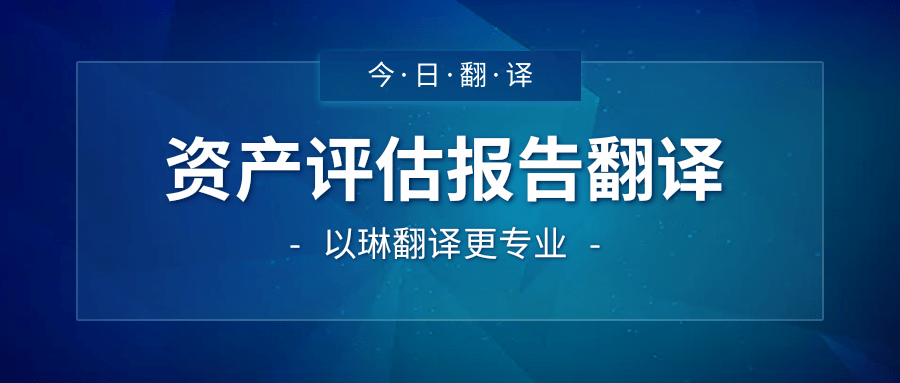 資產評估報告翻譯-認準以琳杭州翻譯公司-大型實體翻譯公司