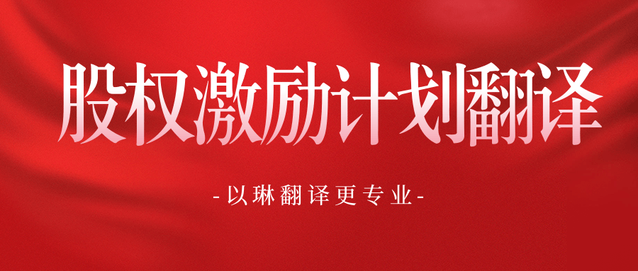 股權激勵計劃翻譯-認準以琳翻譯-專業人工翻譯公司