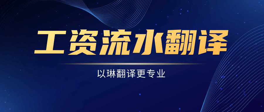 工資單工資流水翻譯-以琳翻譯-專業翻譯公司