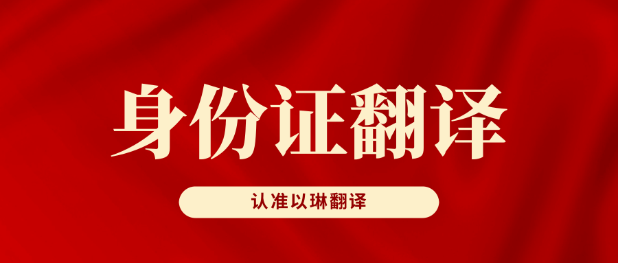 身份證翻譯-以琳杭州翻譯公司-專業簽證資料翻譯
