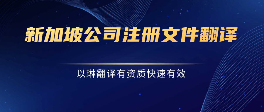 新加坡公司注冊文件翻譯-認準以琳杭州翻譯公司-有資質的翻譯公司