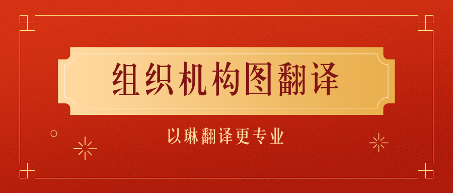 組織機構圖翻譯-認準以琳杭州翻譯公司-專業人工翻譯