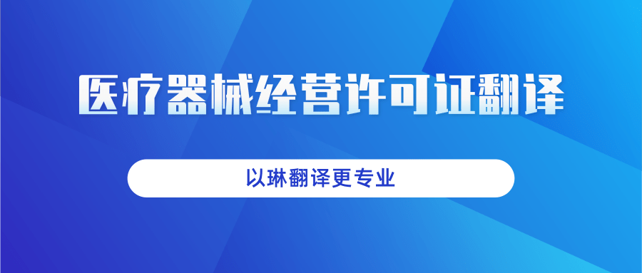 醫療器械經營許可證翻譯-找以琳杭州翻譯公司-大型實體翻譯公司