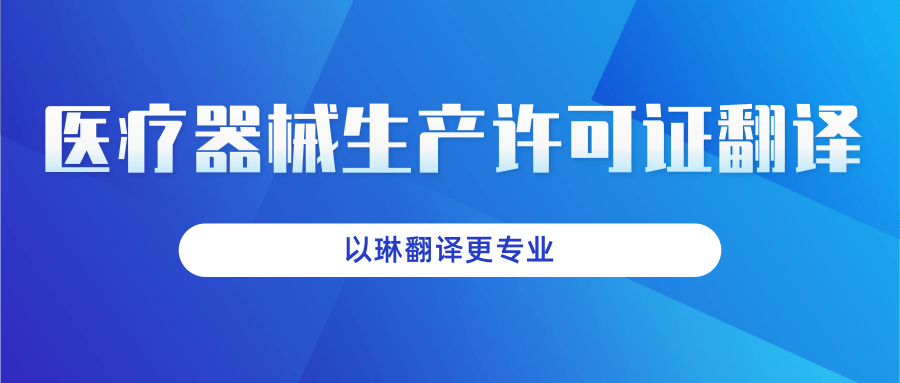 醫療器械生產許可證翻譯-認準以琳杭州翻譯公司