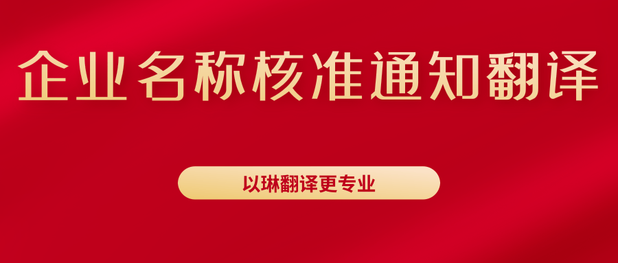 企業名稱核準通知書翻譯-找以琳杭州翻譯公司