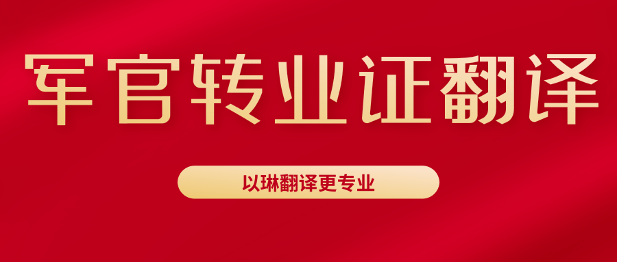 軍官轉業證翻譯-以琳杭州翻譯公司可以做