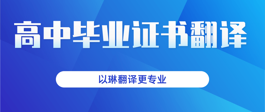普通高中畢業證書翻譯-選擇以琳杭州翻譯公司