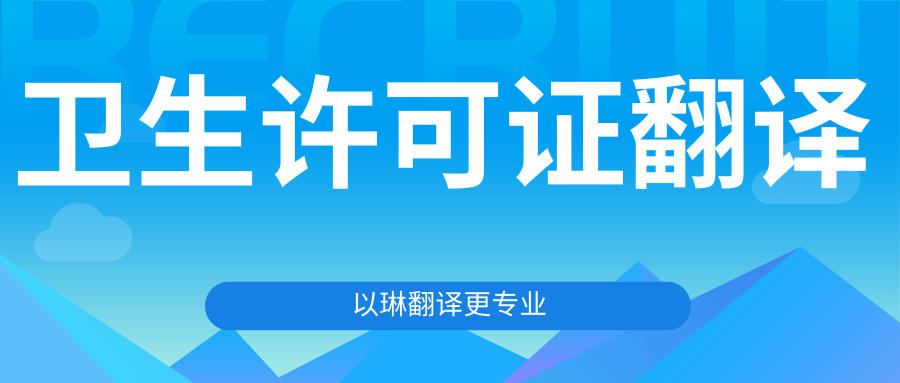 衛生許可證翻譯-認準以琳杭州翻譯公司