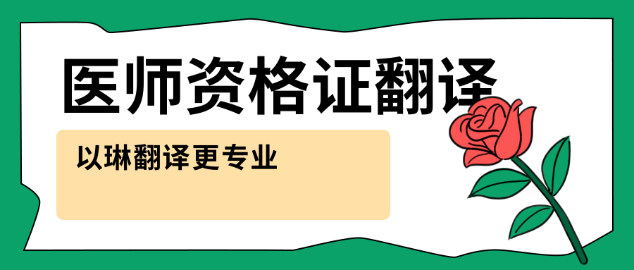 醫師資格證翻譯-找以琳杭州翻譯公司-專業翻譯公司-杭州以琳翻譯有限公司官網