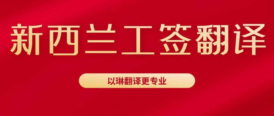 新西蘭工作簽證翻譯-認準以琳杭州翻譯公司-杭州以琳翻譯有限公司官網